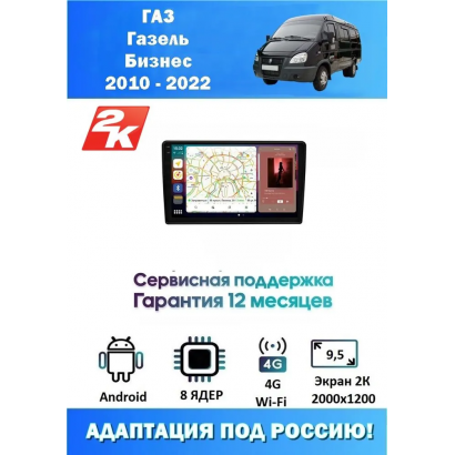 Магнитола ГАЗ Газель Бизнес (GAZ Gazelle Business) 2010 - 2022