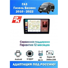 Магнитола ГАЗ Газель Бизнес (GAZ Gazelle Business) 2010 - 2022