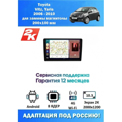Магнитола Toyota Vitz, Yaris 2005 - 2010 для замены магнитолы 200х100мм