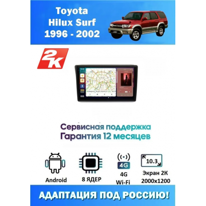 Магнитола Toyota Hilux Surf 1996 - 2002