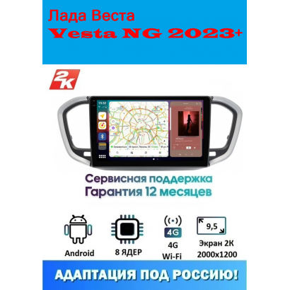 Магнитола Лада Веста (Vesta NG) 2023+