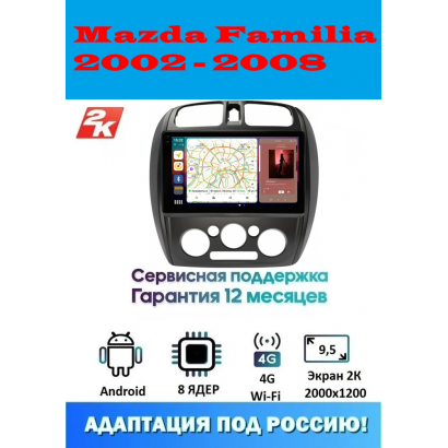 Магнитола Mazda Familia 2002 - 2008