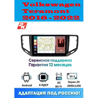 Магнитола Volkswagen Teramont 2016 - 2022