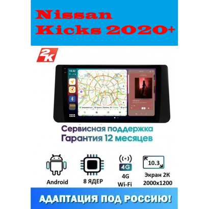 Магнитола Nissan Kicks 2020+