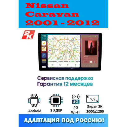 Магнитола Nissan Caravan 2001 - 2012