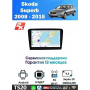 Магнитола Skoda Superb 2008 - 2015