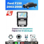 Магнитола Ford F150, Raptor 2003 - 2008 Магнитола Ford F150, Raptor 2003 - 2008