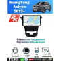 Магнитола SsangYong Actyon 2013+