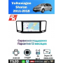 Магнитола VW Sharan 2011-2018 Магнитола VW Sharan 2011-2018