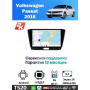 Магнитола VW Passat 2016+