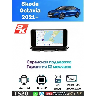 Магнитола Skoda Octavia 2021+