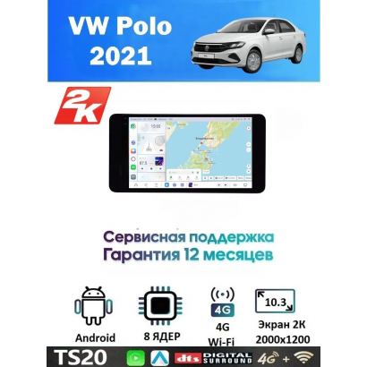 Магнитола VW Polo 2021+