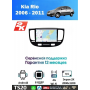 Магнитола Kia Rio 2006 - 2011