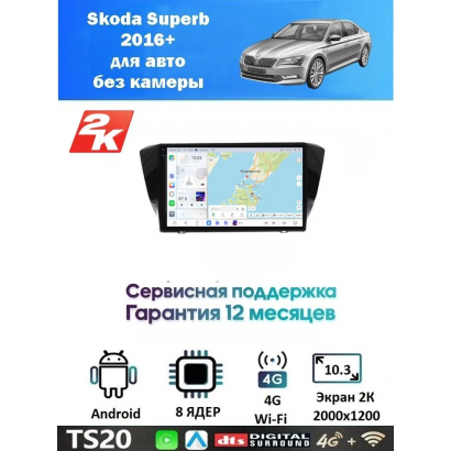 Магнитола Skoda Superb 2016+ для авто без камеры