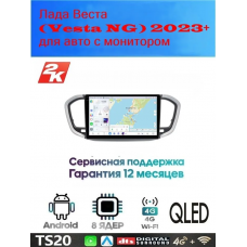 Магнитола Лада Веста (Vesta NG) 2023+ 