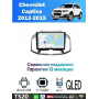 Магнитола Chevrolet Captiva 2012-2015