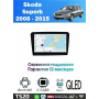 Магнитола Skoda Superb 2008 - 2015
