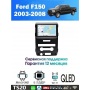 Магнитола Ford F150, Raptor 2003 - 2008 Магнитола Ford F150, Raptor 2003 - 2008