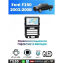 Магнитола Ford F150, Raptor 2003 - 2008