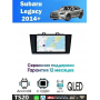 Магнитола Subaru Legacy 2014+