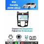 Магнитола Kia Cerato 2009-2012