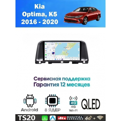 Магнитола Kia Optima, K5 2016 - 2020