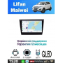 Магнитола Lifan Maiwei