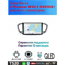 Магнитола Лада Веста (Vesta NG) 2023+ 