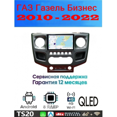 Магнитола ГАЗ Газель Бизнес (GAZ Gazelle Business) 2010 - 2022