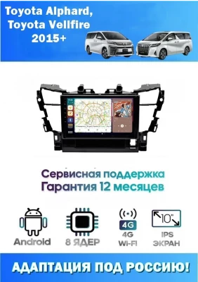 Магнитола Toyota Alphard, Vellfire 2015+