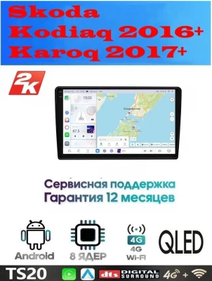 Магнитола Skoda Kodiaq 2016+, Karoq 2017+