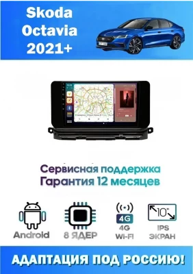 Магнитола Skoda Octavia 2021+