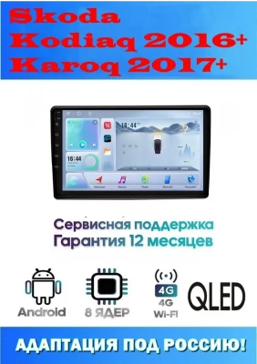 Магнитола Skoda Kodiaq 2016+, Karoq 2017+