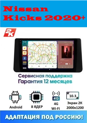 Магнитола Nissan Kicks 2020+