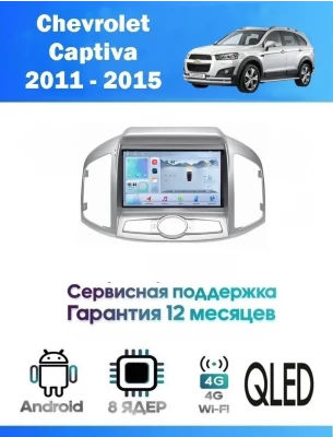 Магнитола Chevrolet Captiva 2011-2015