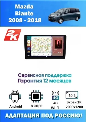 Магнитола Mazda Biante 2008 - 2018