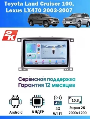 Магнитола Toyota Land Cruiser 100 , Lexus LX470 2003-2007
