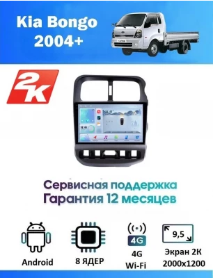 Магнитола Kia Bongo 2004+