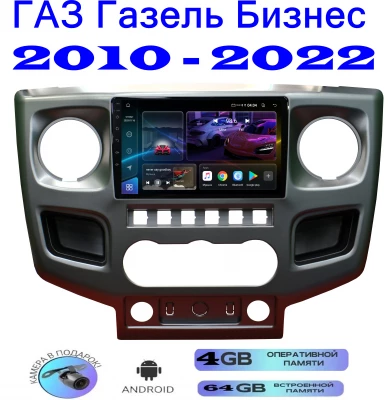 Магнитола ГАЗ Газель Бизнес (GAZ Gazelle Business) 2010 - 2022