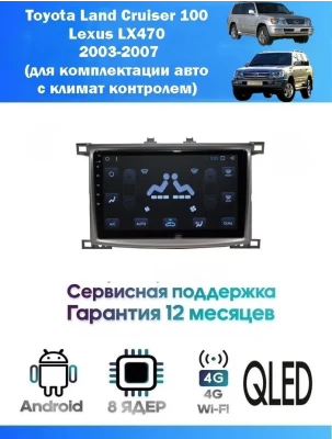 Магнитола Toyota Land Cruiser 100 , Lexus LX470 2003-2007