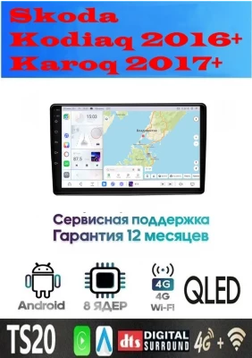 Магнитола Skoda Kodiaq 2016+, Karoq 2017+