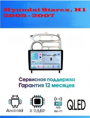 Магнитола Hyundai Starex, H1 2005 - 2007