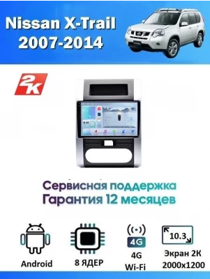 Магнитола Nissan X-Trail 2007-2014